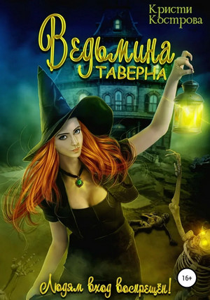 Ведьмина таверна / Кристи Кострова
