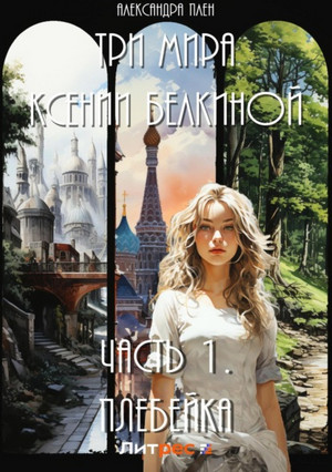 Три мира Ксении Белкиной / Александра Плен (1)