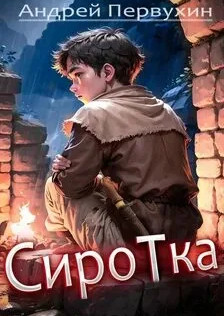Сиротка / Андрей Первухин (1)