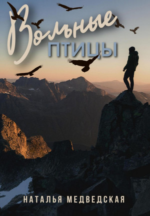 Вольные птицы / Наталья Медведская