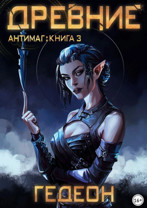 Одержимый. Древние / Александр Гедеон, Евгения Гедеон (3)