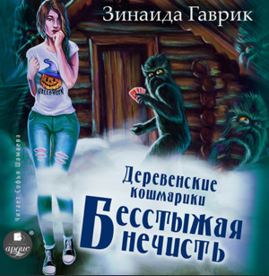 Деревенские кошмарики. Бесстыжая нечисть / Зинаида Гаврик (3)