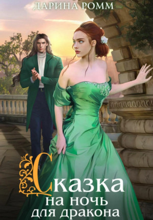Сказка на ночь для дракона / Дарина Ромм