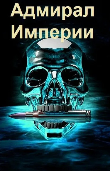 Адмирал Империи-10 / Дмитрий Коровников (10)