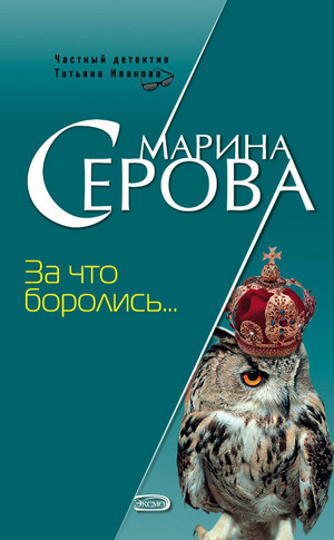 За что боролись… / Марина Серова