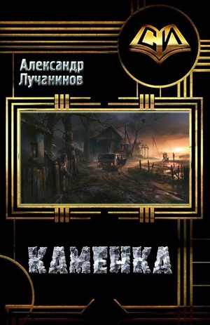Каменка. Мёртвое село / Александр Лучанинов