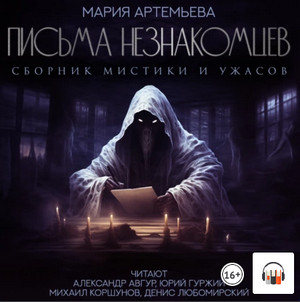 Письма незнакомцев / Мария Артемьева