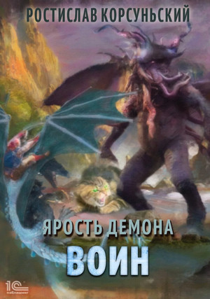 Ярость демона. Воин / Ростислав Корсуньский (4)