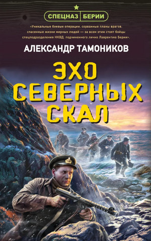 Спецназ Берии. Эхо северных скал / Александр Тамоников