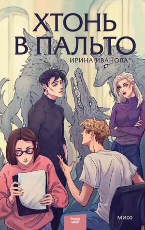 Хтонь в пальто / Ирина Иванова