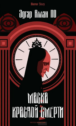 Маска Красной Смерти. Рассказы / Эдгар Аллан По