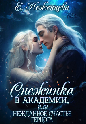 Снежинка в академии, или Нежданное счастье герцога / Екатерина Неженцева