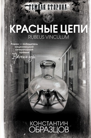 Красные Цепи / Константин Образцов (1)