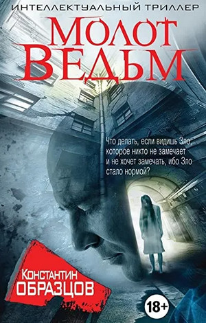Молот ведьм / Константин Образцов (2.1)