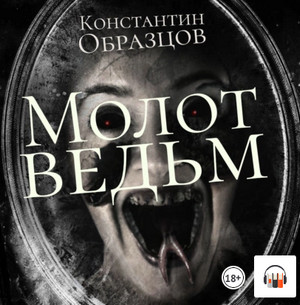 Молот ведьм-2 / Константин Образцов (2.2)