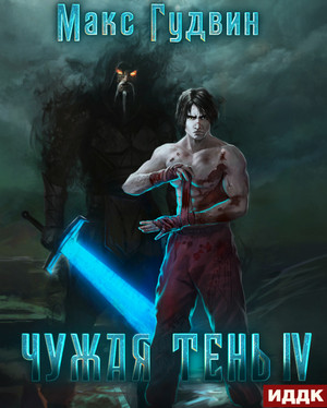 Чужая тень-4 / Макс Гудвин (4)