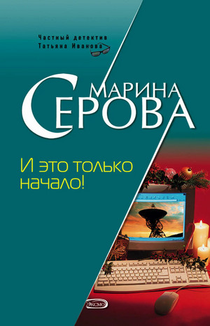 И это только начало! / Марина Серова