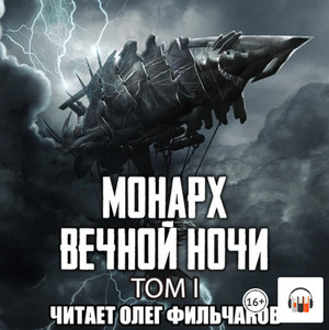 Монарх вечной ночи / Янью Цзяннань (1)