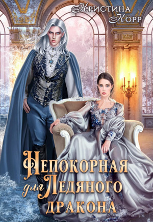 Непокорная для ледяного дракона / Кристина Корр