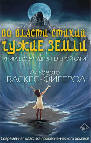 Во власти стихии / Альберто Васкес-Фигероа