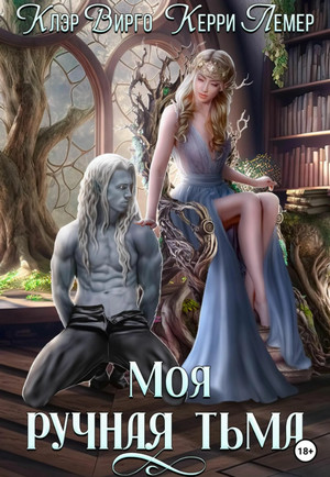 Моя ручная тьма / Клэр Вирго, Керри Лемер