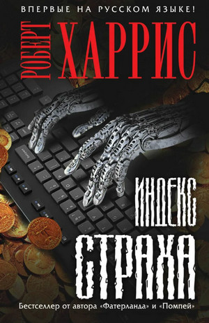 Индекс страха / Роберт Харрис