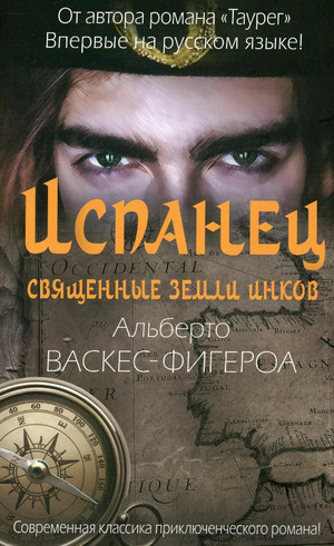 Испанец. Священные земли Инков / Альберто Васкес-Фигероа