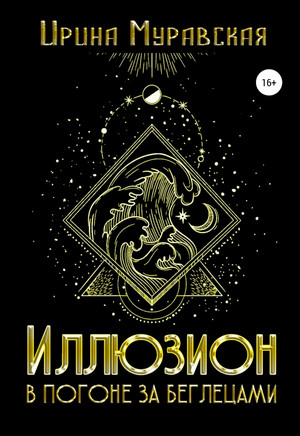 Иллюзион. В погоне за беглецами / Ирина Муравская
