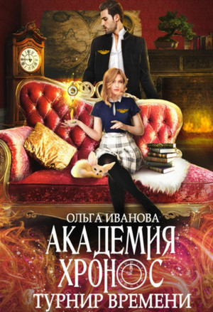 Академия Хронос. Турнир времени / Ольга Иванова