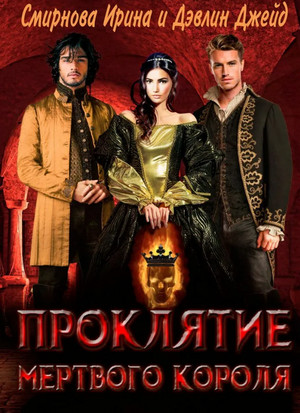 Проклятие мёртвого короля / Джейд Дэвлин, Ирина Смирнова (2)