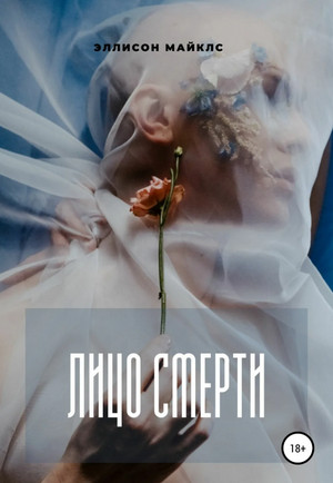Лицо смерти / Майклс Эллисон