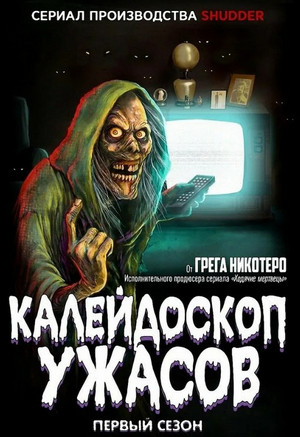 Калейдоскоп ужасов (сборник)