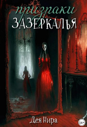 Призраки Зазеркалья / Дея Нира