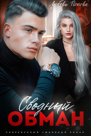 Сводный обман / Любовь Попова (1)