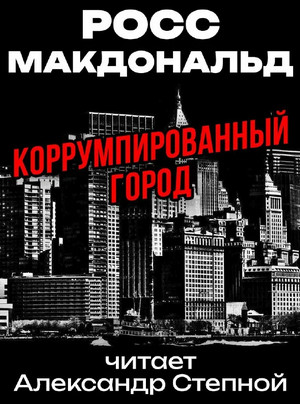 Коррумпированный город / Макдональд Росс