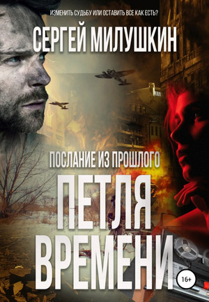 Послание из прошлого. Петля времени / Сергей Милушкин