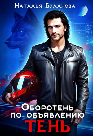 Оборотень по объявлению. Тень / Наталья Буланова