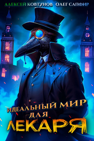 Идеальный мир для Лекаря / Олег Сапфир, Алексей Ковтунов (1)