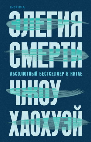 Элегия смерти / Чжоу Хаохуэй