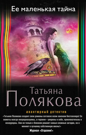 Ее маленькая тайна / Татьяна Полякова