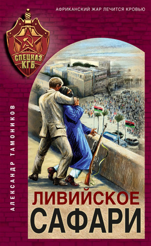 Ливийское сафари / Александр Тамоников