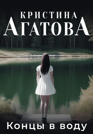 Концы в воду / Кристина Агатова