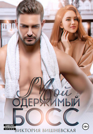 Мой одержимый босс / Виктория Вишневская