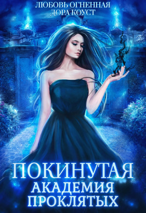 Покинутая. Академия Проклятых / Дора Коуст, Любовь Огненная (1)