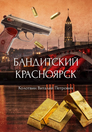 Бандитский Красноярск / Виталий Колотвин