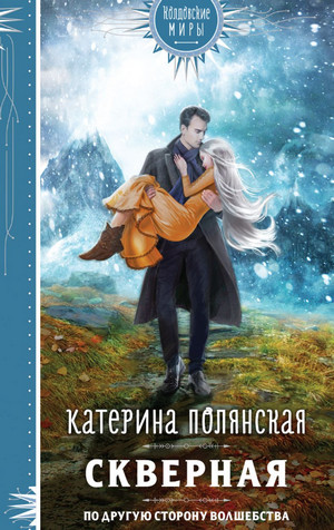 Скверная / Катерина Полянская