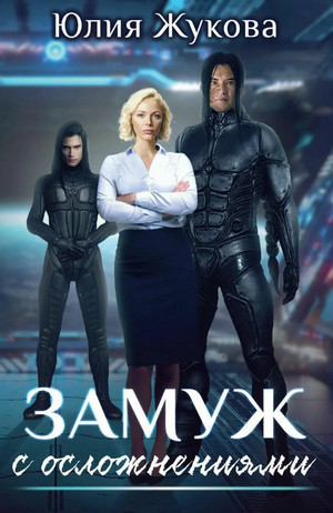 Замуж с осложнениями / Юлия Жукова