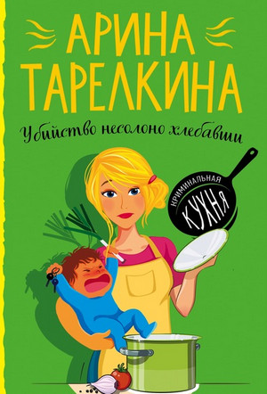 Убийство несолоно хлебавши / Арина Тарелкина