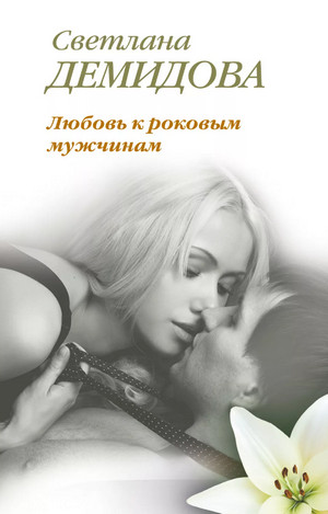 Любовь к роковым мужчинам / Светлана Демидова