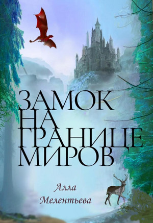 Замок на границе миров / Алла Мелентьева